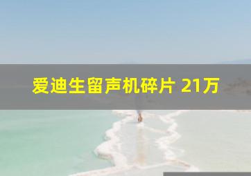 爱迪生留声机碎片 21万